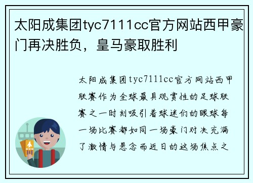 太阳成集团tyc7111cc官方网站西甲豪门再决胜负，皇马豪取胜利