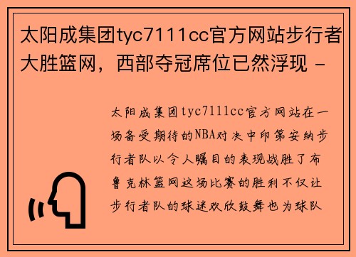 太阳成集团tyc7111cc官方网站步行者大胜篮网，西部夺冠席位已然浮现 - 副本