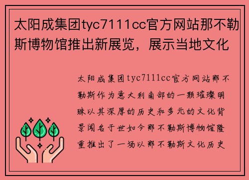 太阳成集团tyc7111cc官方网站那不勒斯博物馆推出新展览，展示当地文化历史风情 - 副本