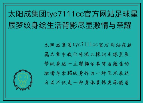 太阳成集团tyc7111cc官方网站足球星辰梦纹身绘生活背影尽显激情与荣耀