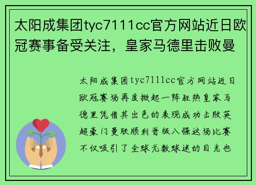 太阳成集团tyc7111cc官方网站近日欧冠赛事备受关注，皇家马德里击败曼联晋级八强 - 副本