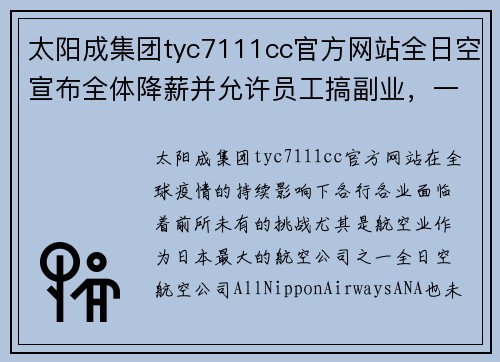太阳成集团tyc7111cc官方网站全日空宣布全体降薪并允许员工搞副业，一个季度亏损一千亿日元 - 副本