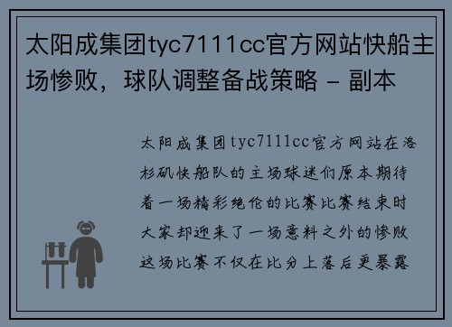 太阳成集团tyc7111cc官方网站快船主场惨败，球队调整备战策略 - 副本