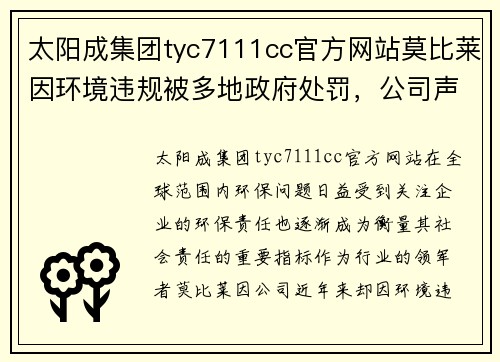 太阳成集团tyc7111cc官方网站莫比莱因环境违规被多地政府处罚，公司声誉岌岌可危 - 副本