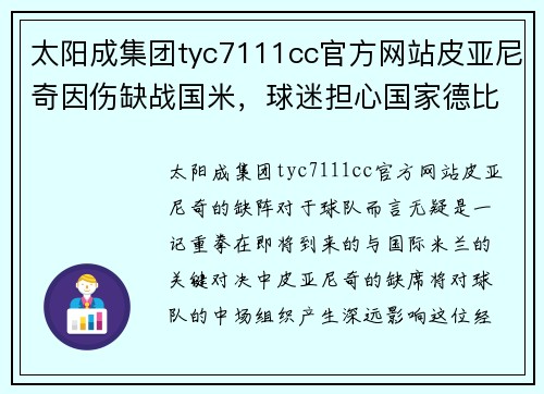 太阳成集团tyc7111cc官方网站皮亚尼奇因伤缺战国米，球迷担心国家德比功亏一篑 - 副本