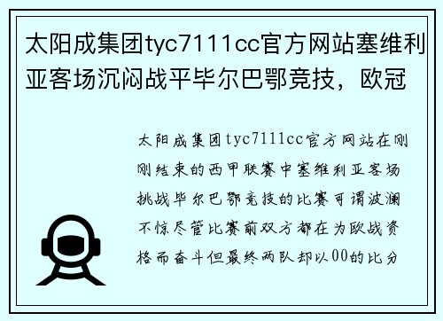 太阳成集团tyc7111cc官方网站塞维利亚客场沉闷战平毕尔巴鄂竞技，欧冠资格悬念再起 - 副本