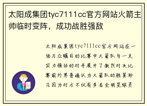 太阳成集团tyc7111cc官方网站火箭主帅临时变阵，成功战胜强敌