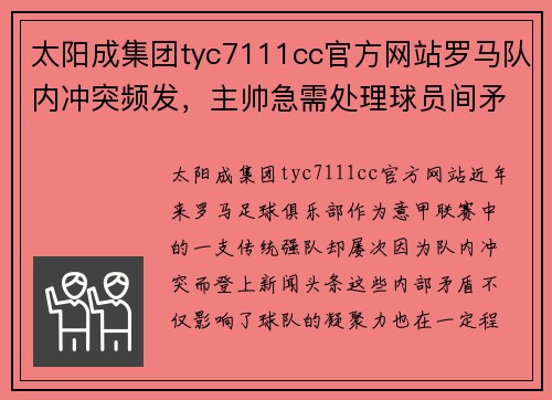 太阳成集团tyc7111cc官方网站罗马队内冲突频发，主帅急需处理球员间矛盾 - 副本
