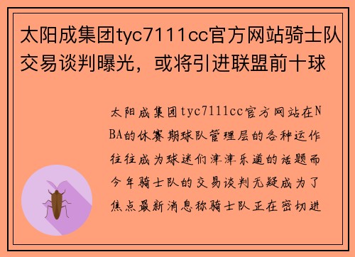 太阳成集团tyc7111cc官方网站骑士队交易谈判曝光，或将引进联盟前十球员