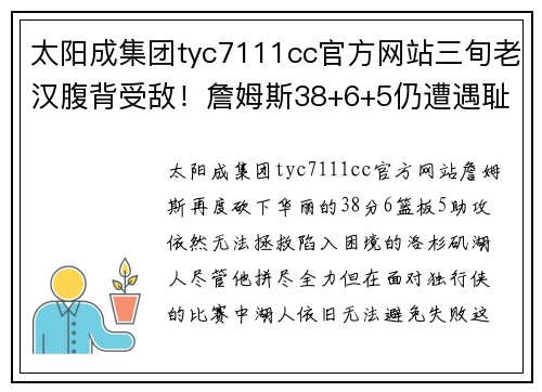 太阳成集团tyc7111cc官方网站三旬老汉腹背受敌！詹姆斯38+6+5仍遭遇耻辱一战，湖人不敌独行侠 - 副本