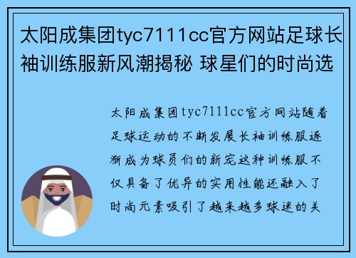 太阳成集团tyc7111cc官方网站足球长袖训练服新风潮揭秘 球星们的时尚选择与实用性能分析