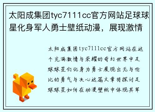 太阳成集团tyc7111cc官方网站足球球星化身军人勇士壁纸动漫，展现激情与荣耀的奇幻世界 - 副本