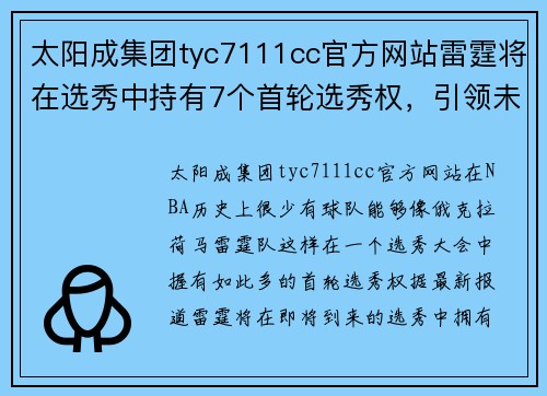 太阳成集团tyc7111cc官方网站雷霆将在选秀中持有7个首轮选秀权，引领未来球队重建 - 副本