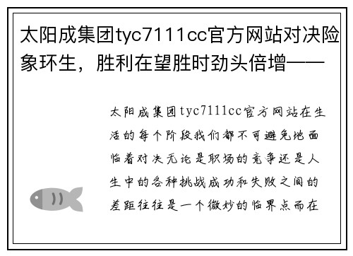 太阳成集团tyc7111cc官方网站对决险象环生，胜利在望胜时劲头倍增——探寻奋斗中的力量与坚持 - 副本
