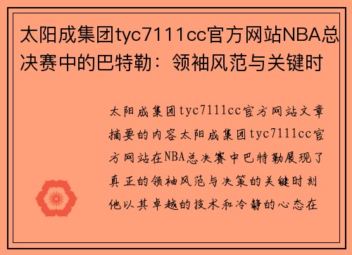 太阳成集团tyc7111cc官方网站NBA总决赛中的巴特勒：领袖风范与关键时刻的决策 - 副本