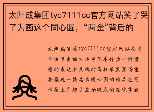 太阳成集团tyc7111cc官方网站笑了哭了为画这个同心圆，“两金”背后的故事，值得一看！