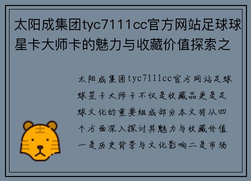 太阳成集团tyc7111cc官方网站足球球星卡大师卡的魅力与收藏价值探索之旅