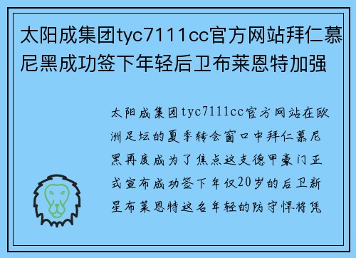 太阳成集团tyc7111cc官方网站拜仁慕尼黑成功签下年轻后卫布莱恩特加强防线助力夺冠征程