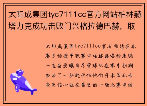 太阳成集团tyc7111cc官方网站柏林赫塔力克成功击败门兴格拉德巴赫，取得宝贵的胜利！ - 副本