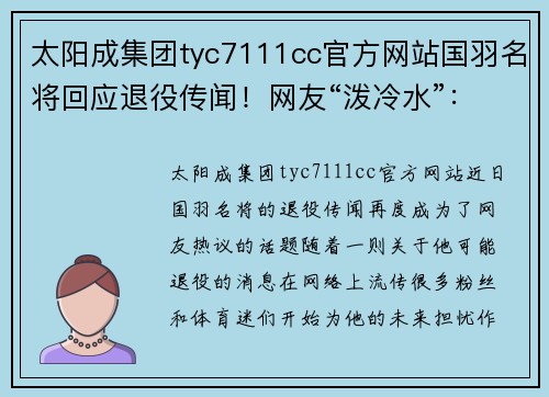 太阳成集团tyc7111cc官方网站国羽名将回应退役传闻！网友“泼冷水”：在国家队位置很尴