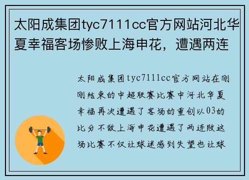 太阳成集团tyc7111cc官方网站河北华夏幸福客场惨败上海申花，遭遇两连败：深度剖析 - 副本