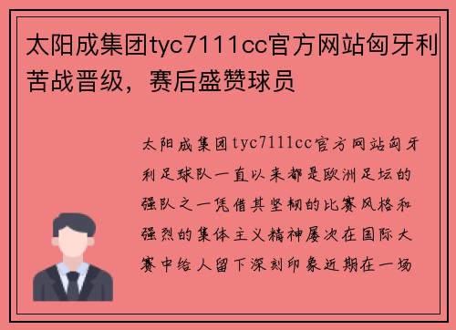 太阳成集团tyc7111cc官方网站匈牙利苦战晋级，赛后盛赞球员