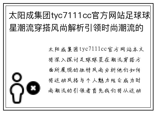 太阳成集团tyc7111cc官方网站足球球星潮流穿搭风尚解析引领时尚潮流的运动风格与个人魅力