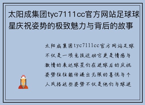 太阳成集团tyc7111cc官方网站足球球星庆祝姿势的极致魅力与背后的故事探秘