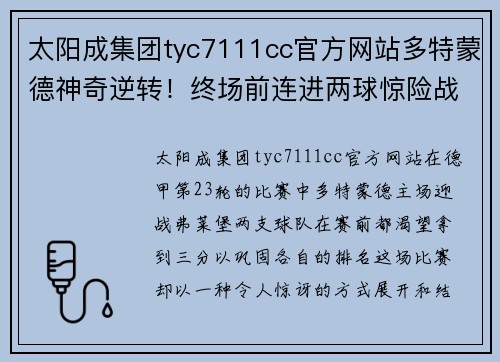 太阳成集团tyc7111cc官方网站多特蒙德神奇逆转！终场前连进两球惊险战胜弗莱堡
