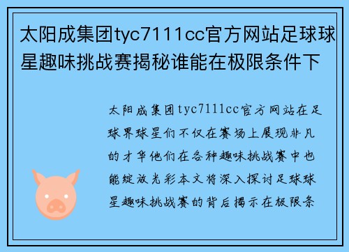 太阳成集团tyc7111cc官方网站足球球星趣味挑战赛揭秘谁能在极限条件下逆袭成功