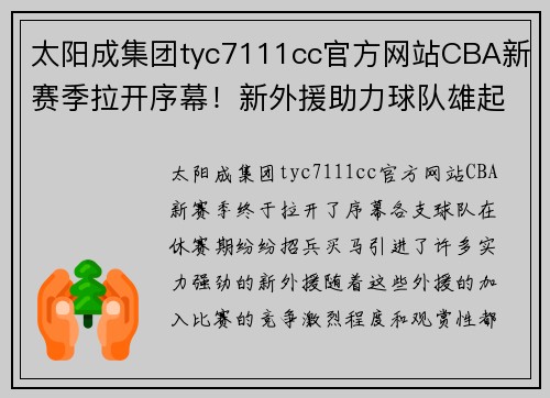 太阳成集团tyc7111cc官方网站CBA新赛季拉开序幕！新外援助力球队雄起，球迷热情高涨 - 副本 - 副本