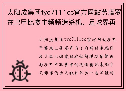 太阳成集团tyc7111cc官方网站劳塔罗在巴甲比赛中频频造杀机，足球界再掀劳塔罗热潮！
