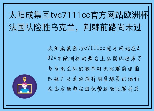 太阳成集团tyc7111cc官方网站欧洲杯法国队险胜乌克兰，荆棘前路尚未过 - 副本