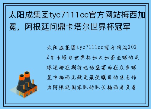 太阳成集团tyc7111cc官方网站梅西加冕，阿根廷问鼎卡塔尔世界杯冠军