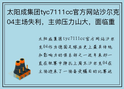 太阳成集团tyc7111cc官方网站沙尔克04主场失利，主帅压力山大，面临重大考验 - 副本