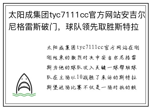太阳成集团tyc7111cc官方网站安吉尔尼格雷斯破门，球队领先取胜斯特拉斯堡 - 副本