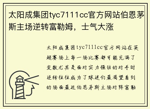 太阳成集团tyc7111cc官方网站伯恩茅斯主场逆转富勒姆，士气大涨