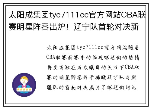 太阳成集团tyc7111cc官方网站CBA联赛明星阵容出炉！辽宁队首轮对决新疆看点十足