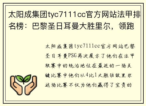 太阳成集团tyc7111cc官方网站法甲排名榜：巴黎圣日耳曼大胜里尔，领跑积分榜 - 副本