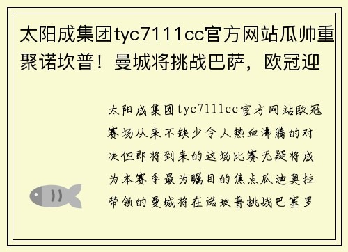 太阳成集团tyc7111cc官方网站瓜帅重聚诺坎普！曼城将挑战巴萨，欧冠迎来巅峰对决 - 副本