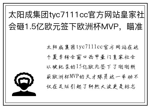 太阳成集团tyc7111cc官方网站皇家社会砸1.5亿欧元签下欧洲杯MVP，瞄准本赛季双冠王 - 副本