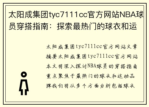 太阳成集团tyc7111cc官方网站NBA球员穿搭指南：探索最热门的球衣和运动品牌
