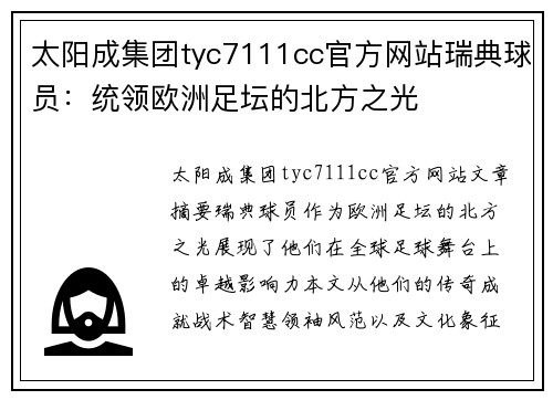 太阳成集团tyc7111cc官方网站瑞典球员：统领欧洲足坛的北方之光