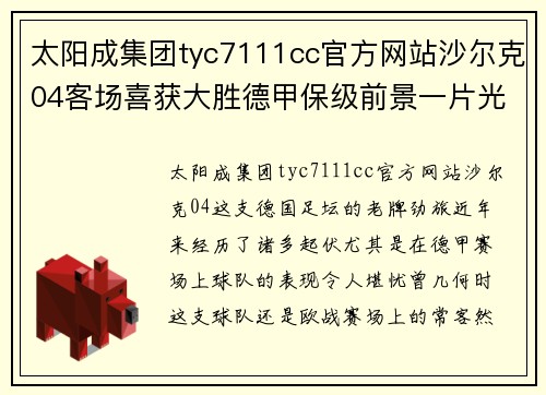 太阳成集团tyc7111cc官方网站沙尔克04客场喜获大胜德甲保级前景一片光明 - 副本