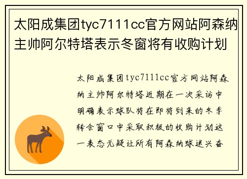 太阳成集团tyc7111cc官方网站阿森纳主帅阿尔特塔表示冬窗将有收购计划：枪手剑指更强未来 - 副本