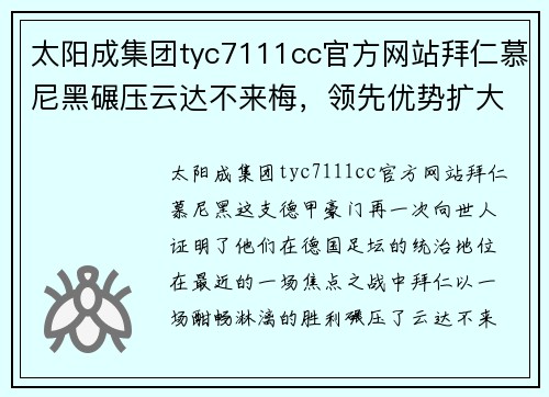 太阳成集团tyc7111cc官方网站拜仁慕尼黑碾压云达不来梅，领先优势扩大势不可挡 - 副本