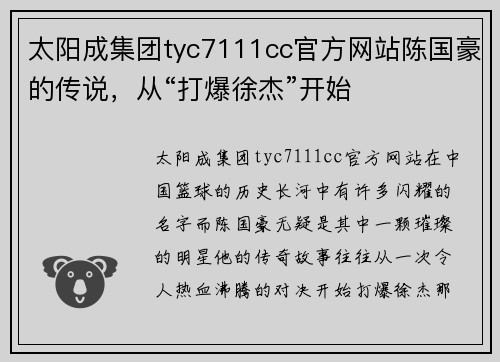 太阳成集团tyc7111cc官方网站陈国豪的传说，从“打爆徐杰”开始