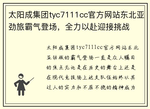 太阳成集团tyc7111cc官方网站东北亚劲旅霸气登场，全力以赴迎接挑战