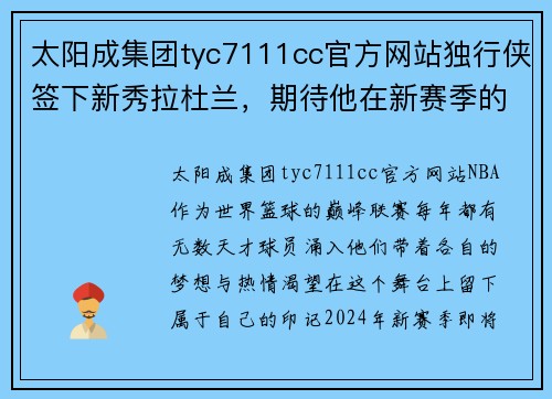 太阳成集团tyc7111cc官方网站独行侠签下新秀拉杜兰，期待他在新赛季的表现 - 副本