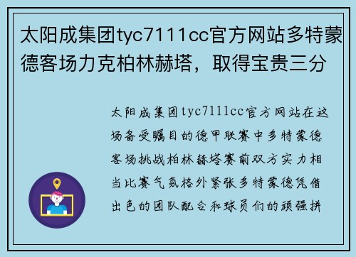 太阳成集团tyc7111cc官方网站多特蒙德客场力克柏林赫塔，取得宝贵三分！ - 副本